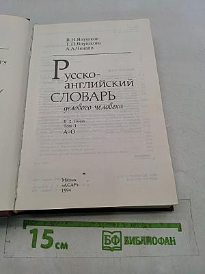 Русско-английский словарь делового человека. Том 1. А-О