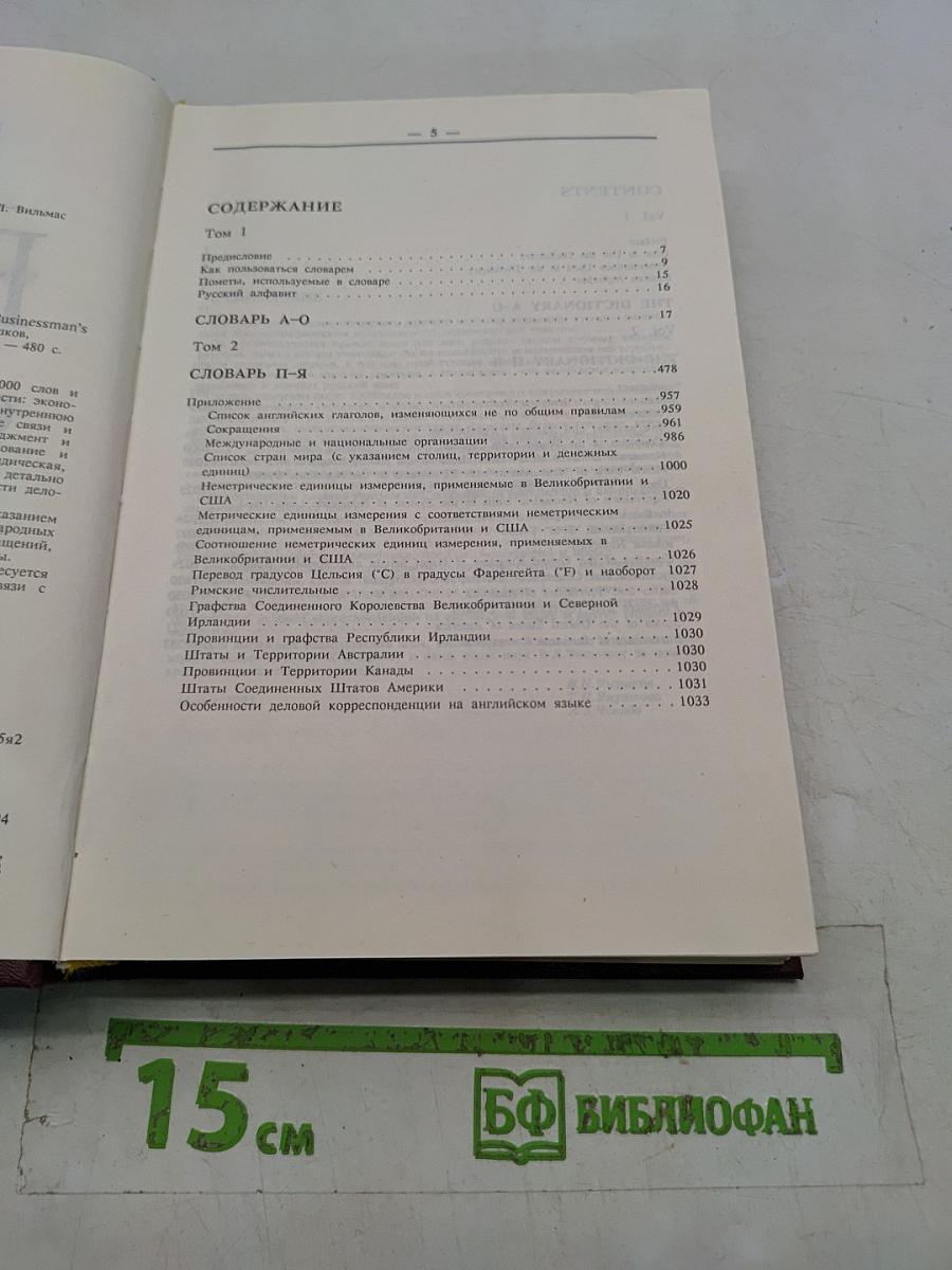 Русско-английский словарь делового человека. Том 1. А-О