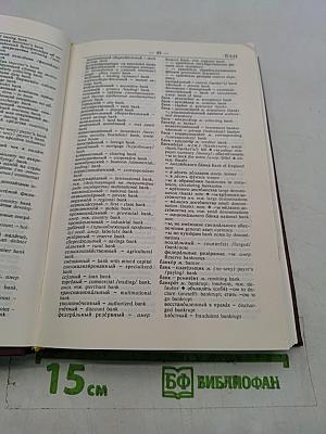 Русско-английский словарь делового человека. Том 1. А-О