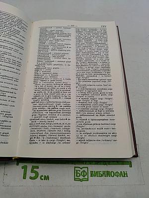 Русско-английский словарь делового человека. Том 1. А-О