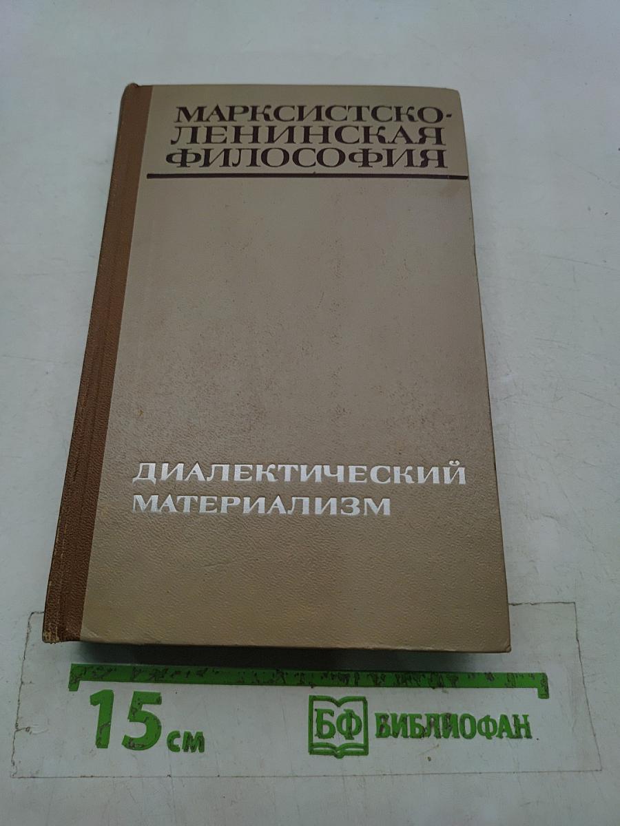 Марксистско-ленинская философия. Диалектический материализм