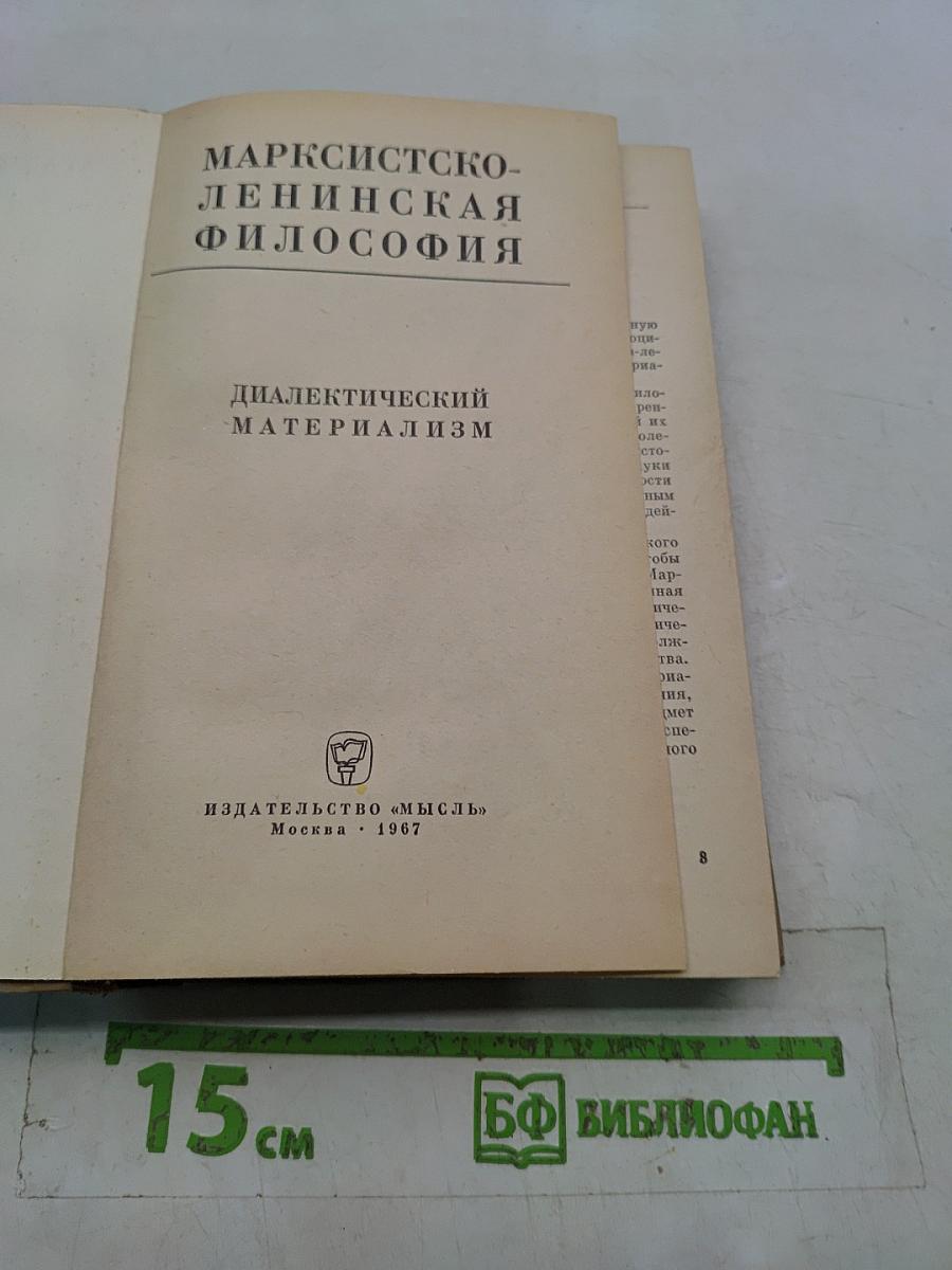Марксистско-ленинская философия. Диалектический материализм