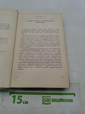 Марксистско-ленинская философия. Диалектический материализм