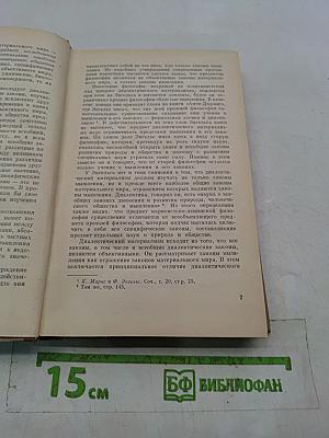 Марксистско-ленинская философия. Диалектический материализм