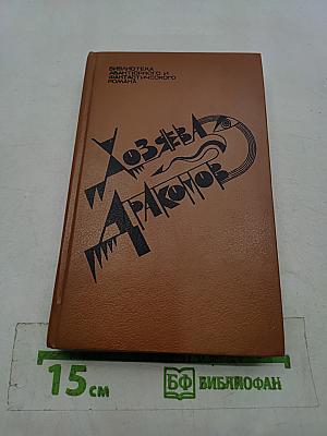 Хозяева драконов