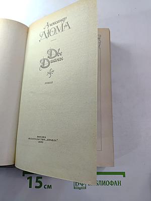 Две Дианы