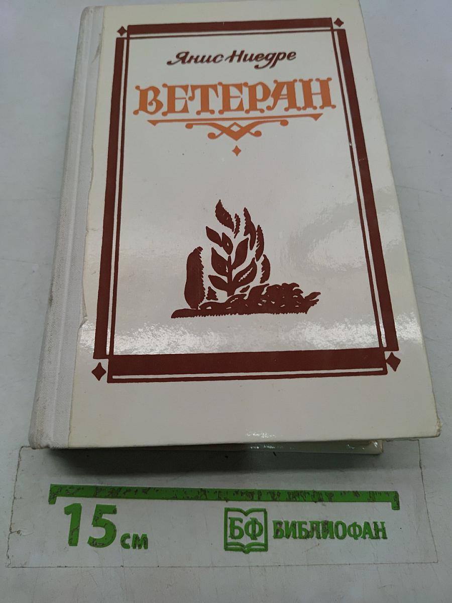 Ветеран