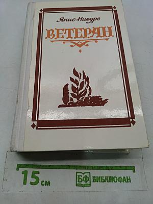 Ветеран