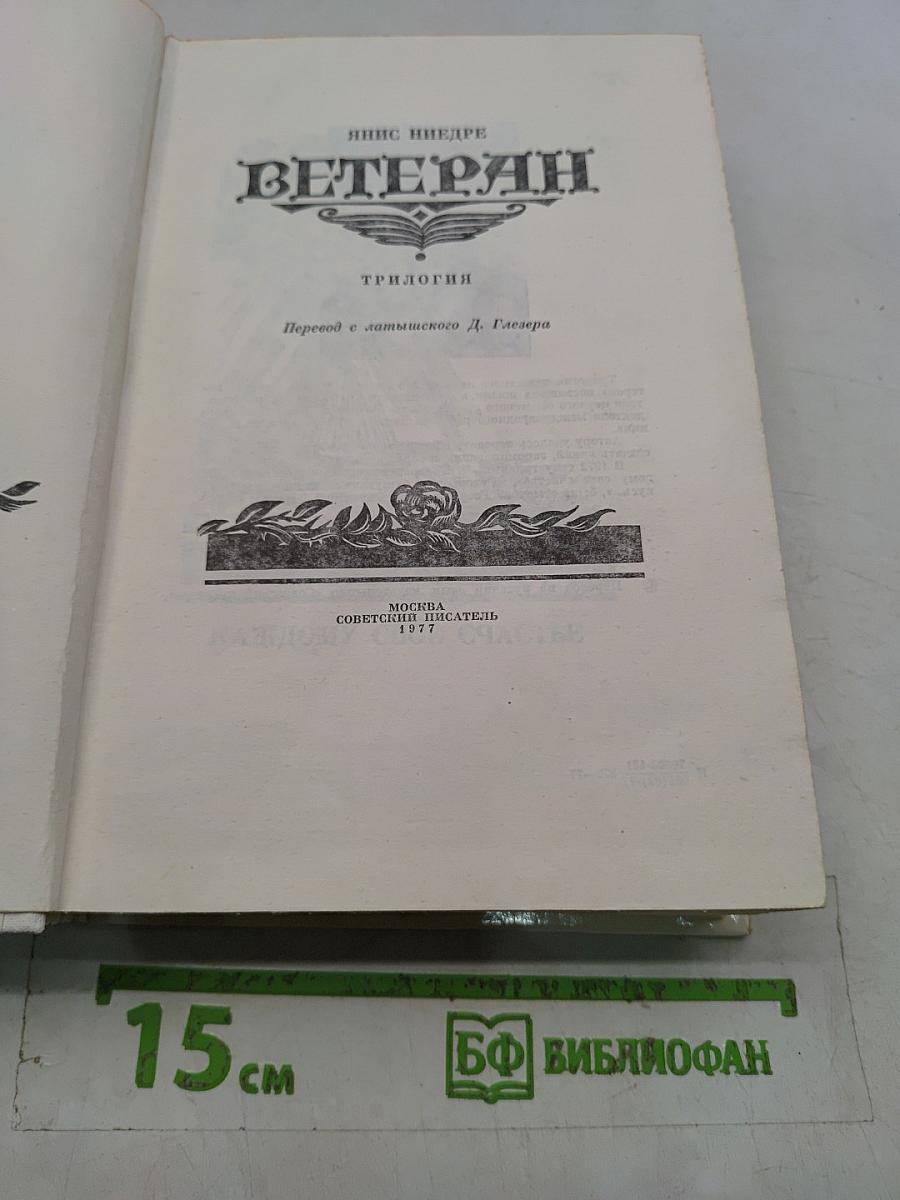 Ветеран