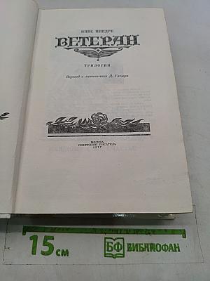 Ветеран