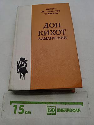 Дон Кихот Ламанчский. Часть первая