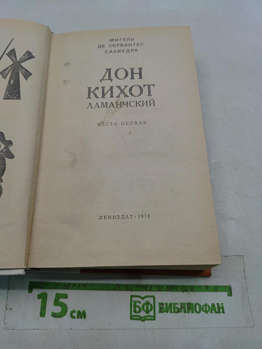 Дон Кихот Ламанчский. Часть первая