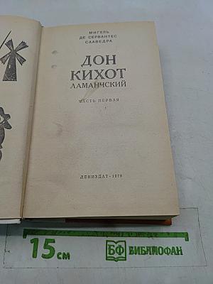 Дон Кихот Ламанчский. Часть первая
