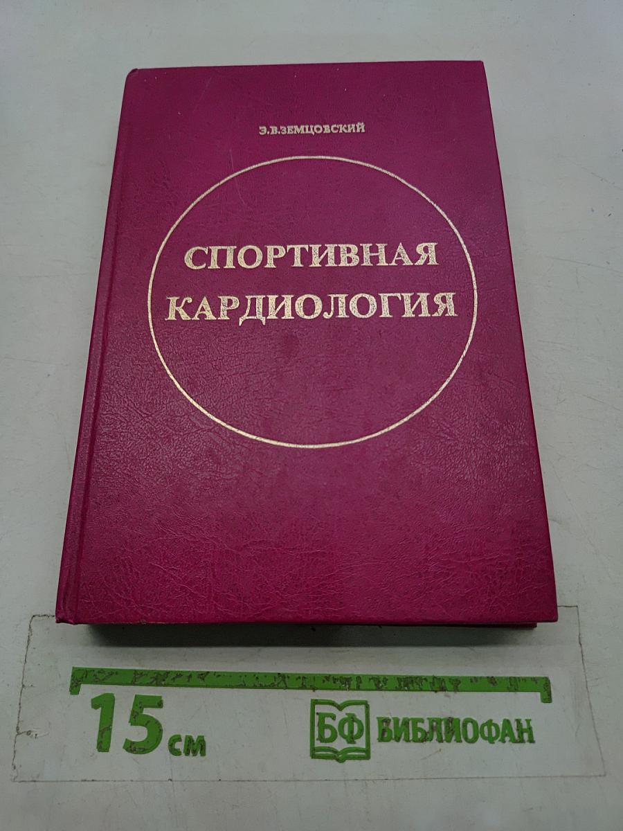 Спортивная кардиология
