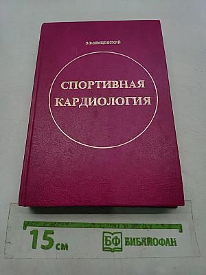 Спортивная кардиология