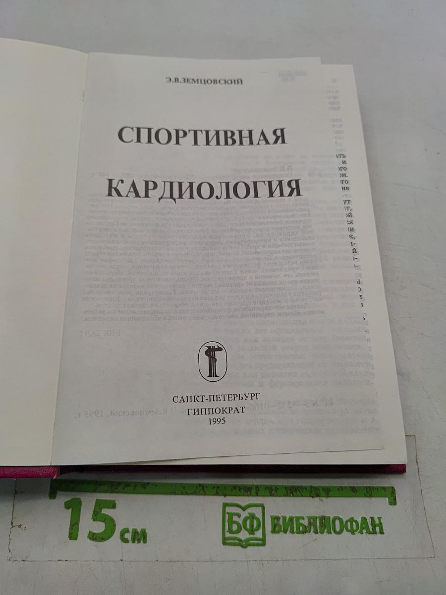 Спортивная кардиология
