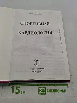 Спортивная кардиология