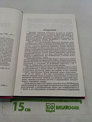 Спортивная кардиология