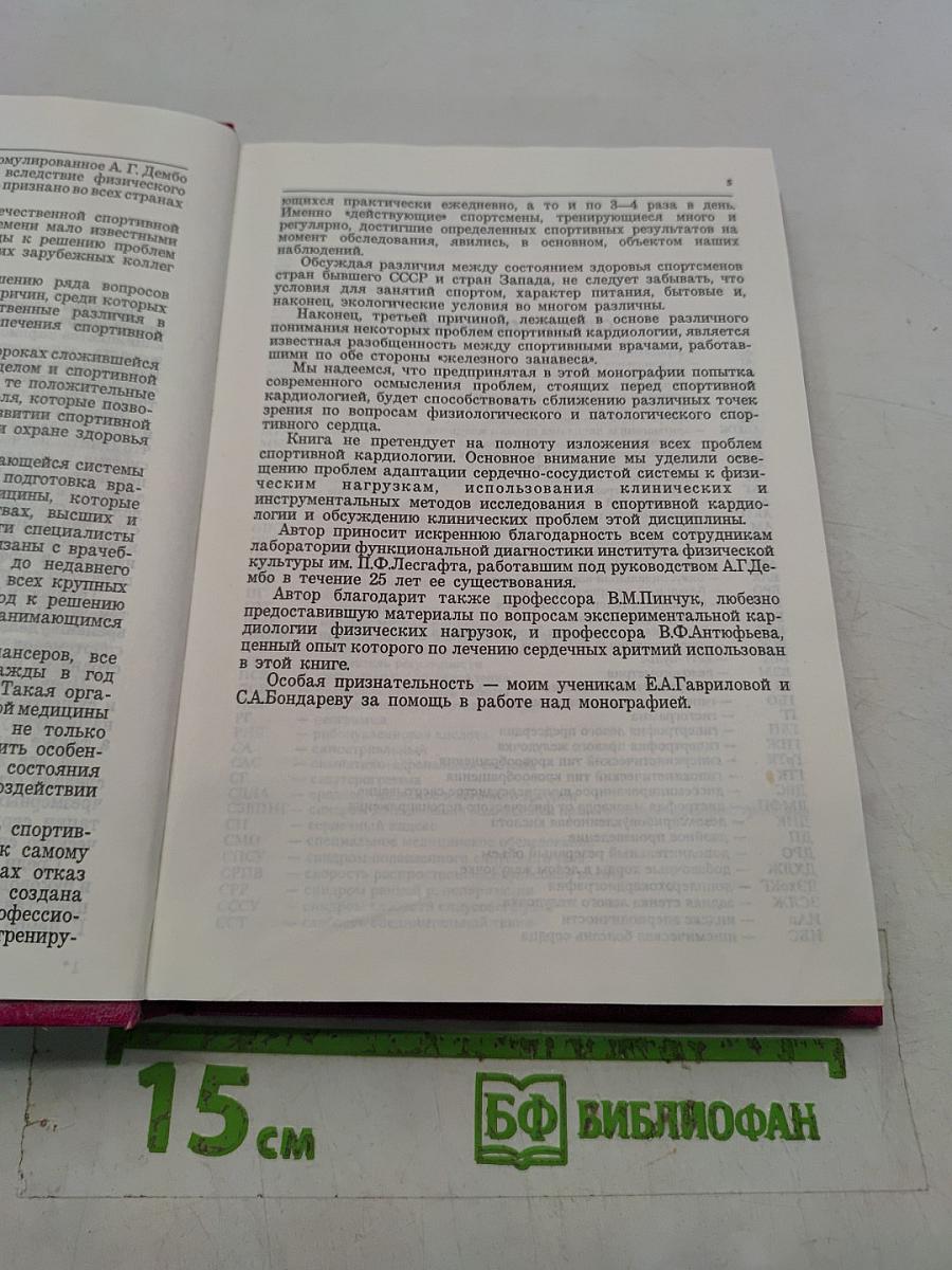 Спортивная кардиология