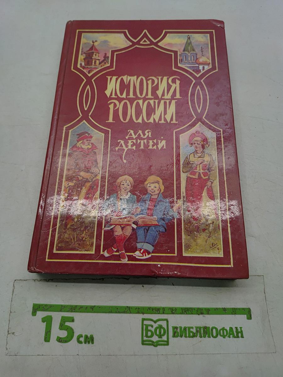 История России для детей
