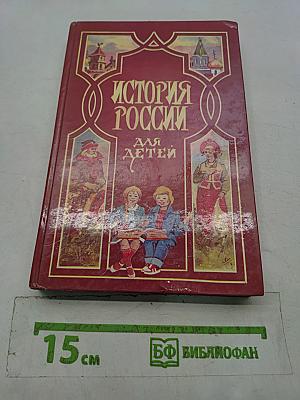 История России для детей