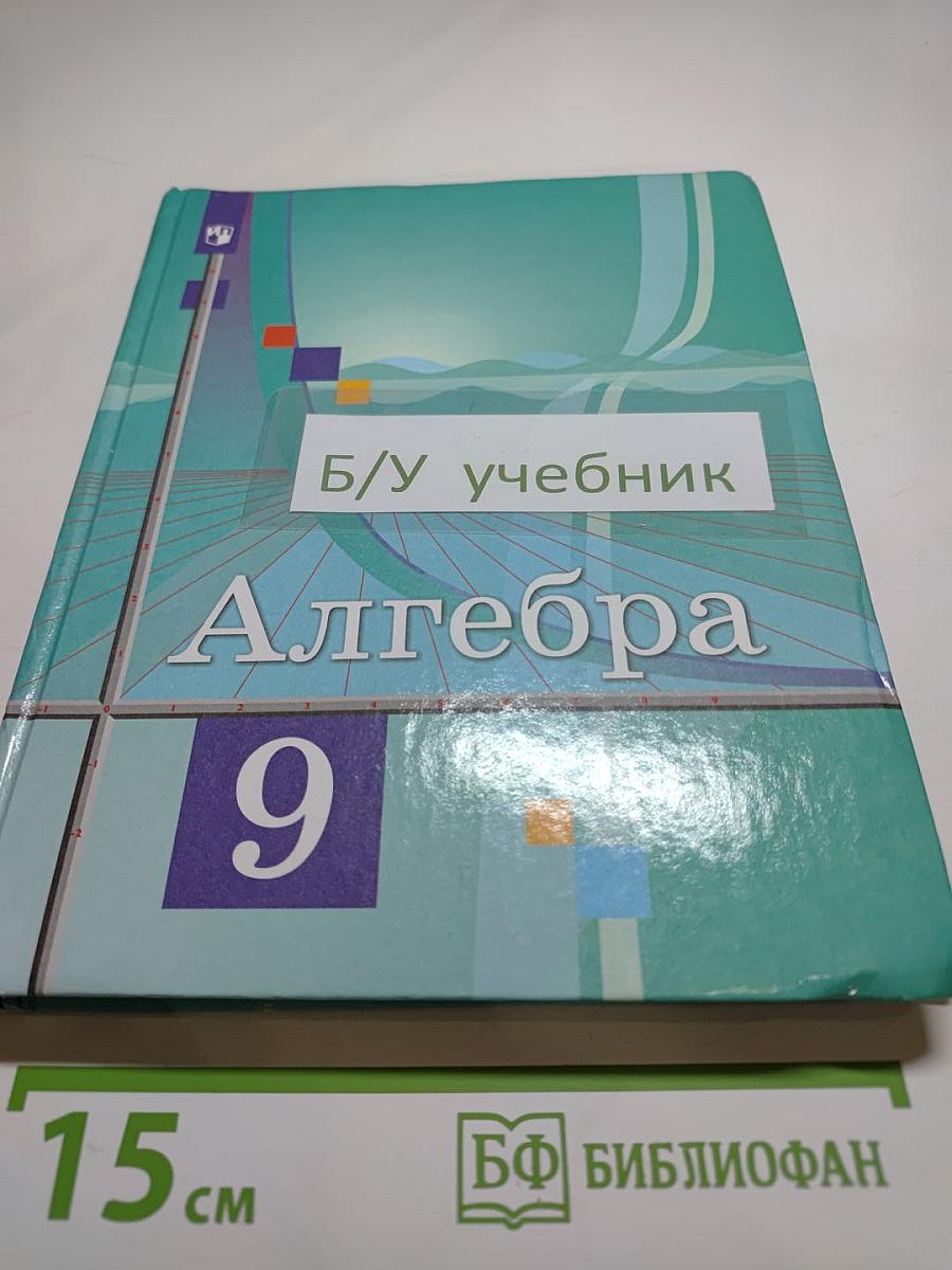 Алгебра 9 класс