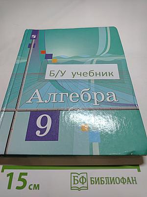 Алгебра 9 класс