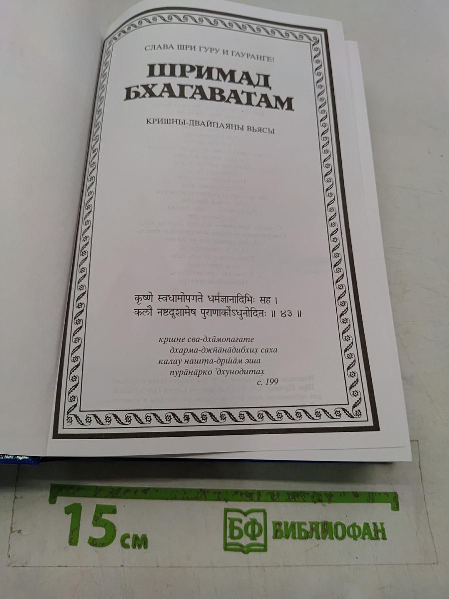 Шримад Бхагаватам. Первая песнь. «Творение» (главы 1–9)