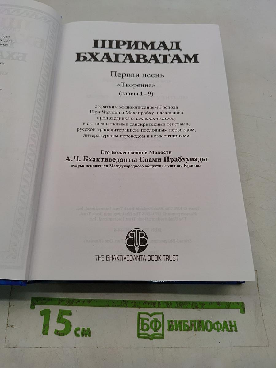 Шримад Бхагаватам. Первая песнь. «Творение» (главы 1–9)