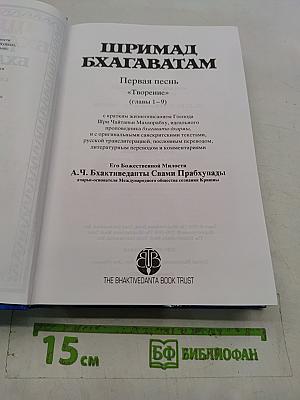 Шримад Бхагаватам. Первая песнь. «Творение» (главы 1–9)