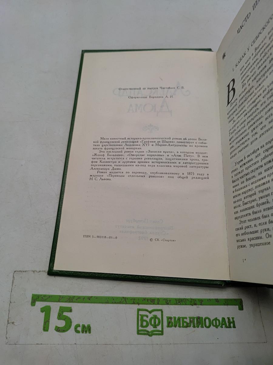Графиня де Шарни