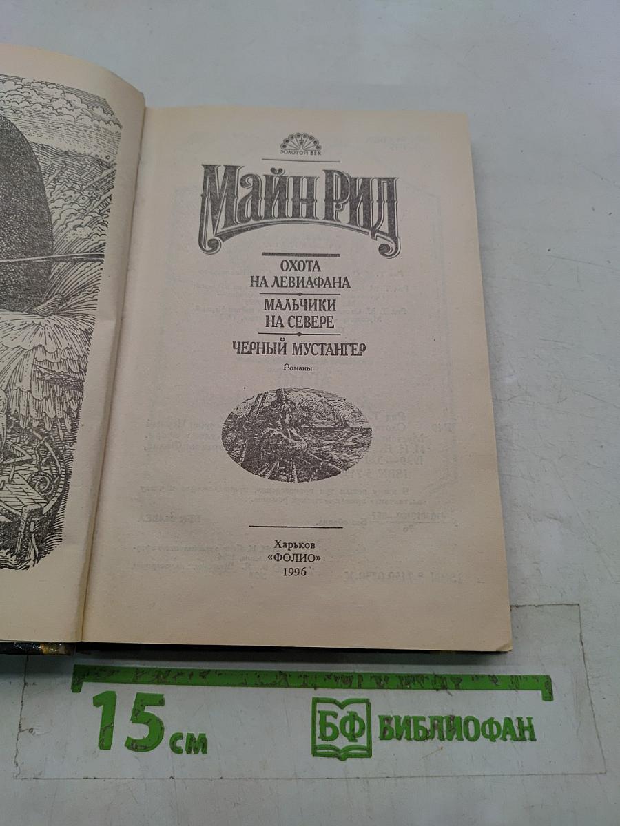 Охота на левиафана. Мальчики на Севере. Черный мустангер