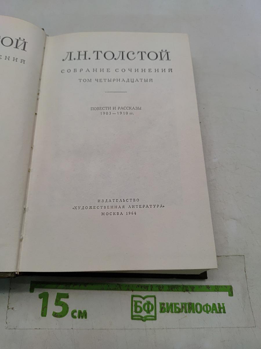 Собрание сочинений. Том четырнадцатый. Повести и рассказы 1903–1910 гг.
