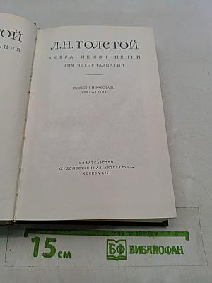 Собрание сочинений. Том четырнадцатый. Повести и рассказы 1903–1910 гг.