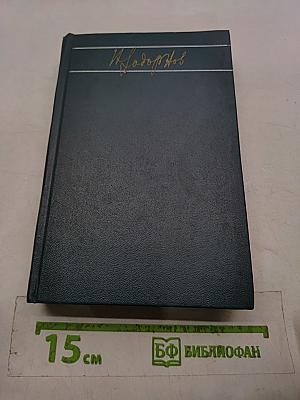 Собрание сочинений. Том четвертый. Первое открытие