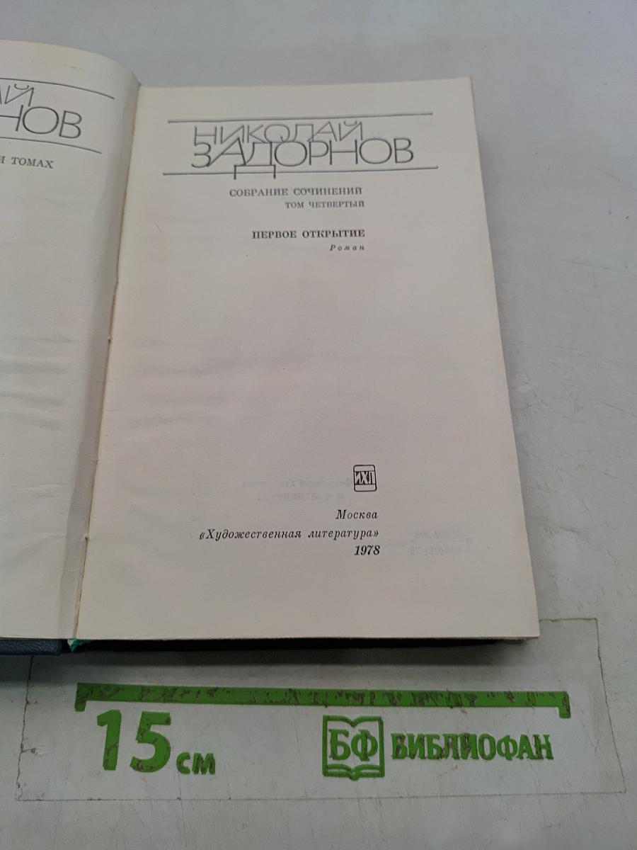 Собрание сочинений. Том четвертый. Первое открытие