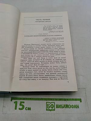 Собрание сочинений. Том четвертый. Первое открытие