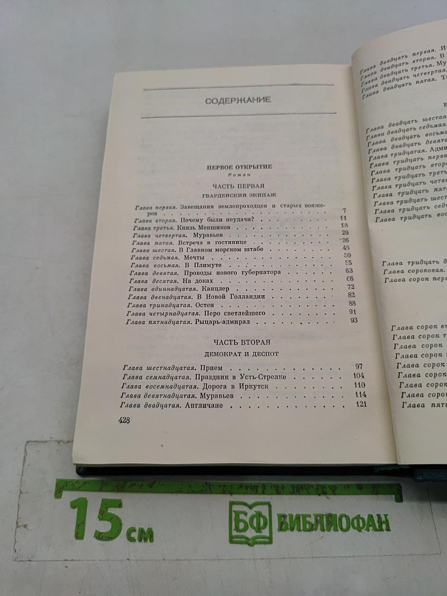 Собрание сочинений. Том четвертый. Первое открытие