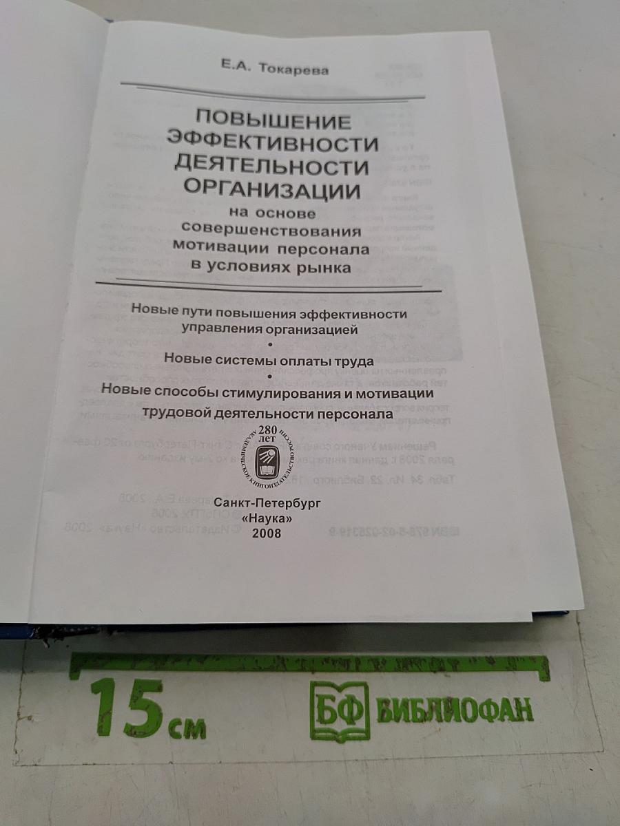 Повышение эффективности деятельности организации на основе совершенствования мотивации персонала в условиях рынка