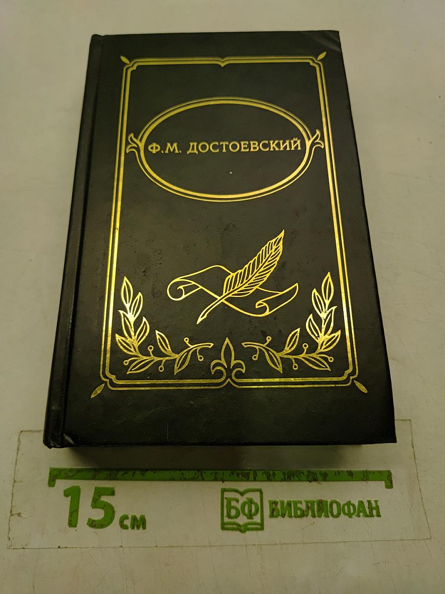 Собрание сочинений в четырех томах. Том IV. Роман «Бесы»