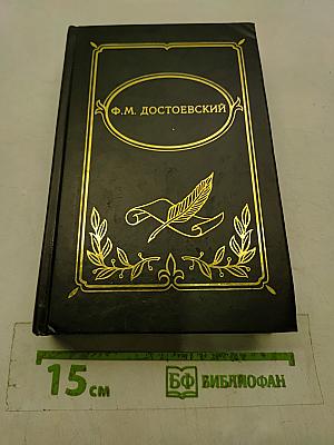 Собрание сочинений в четырех томах. Том IV. Роман «Бесы»
