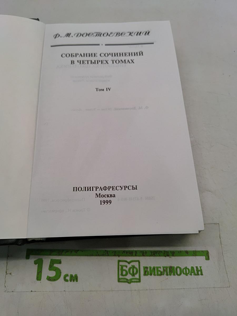 Собрание сочинений в четырех томах. Том IV. Роман «Бесы»