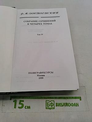Собрание сочинений в четырех томах. Том IV. Роман «Бесы»
