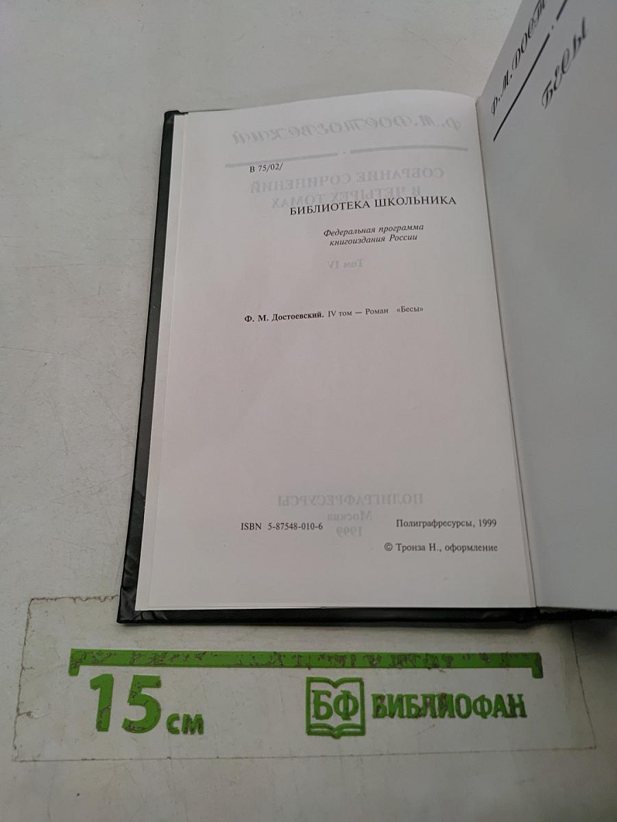 Собрание сочинений в четырех томах. Том IV. Роман «Бесы»