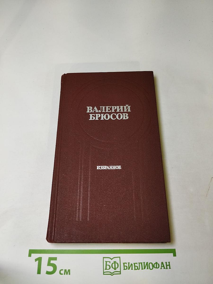 Избранное: Стихотворения. Лирические поэмы