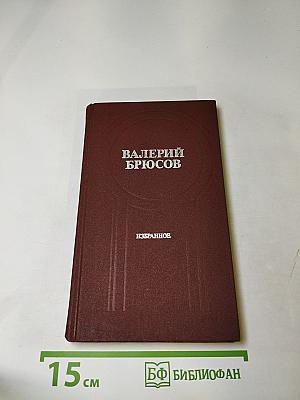 Избранное: Стихотворения. Лирические поэмы