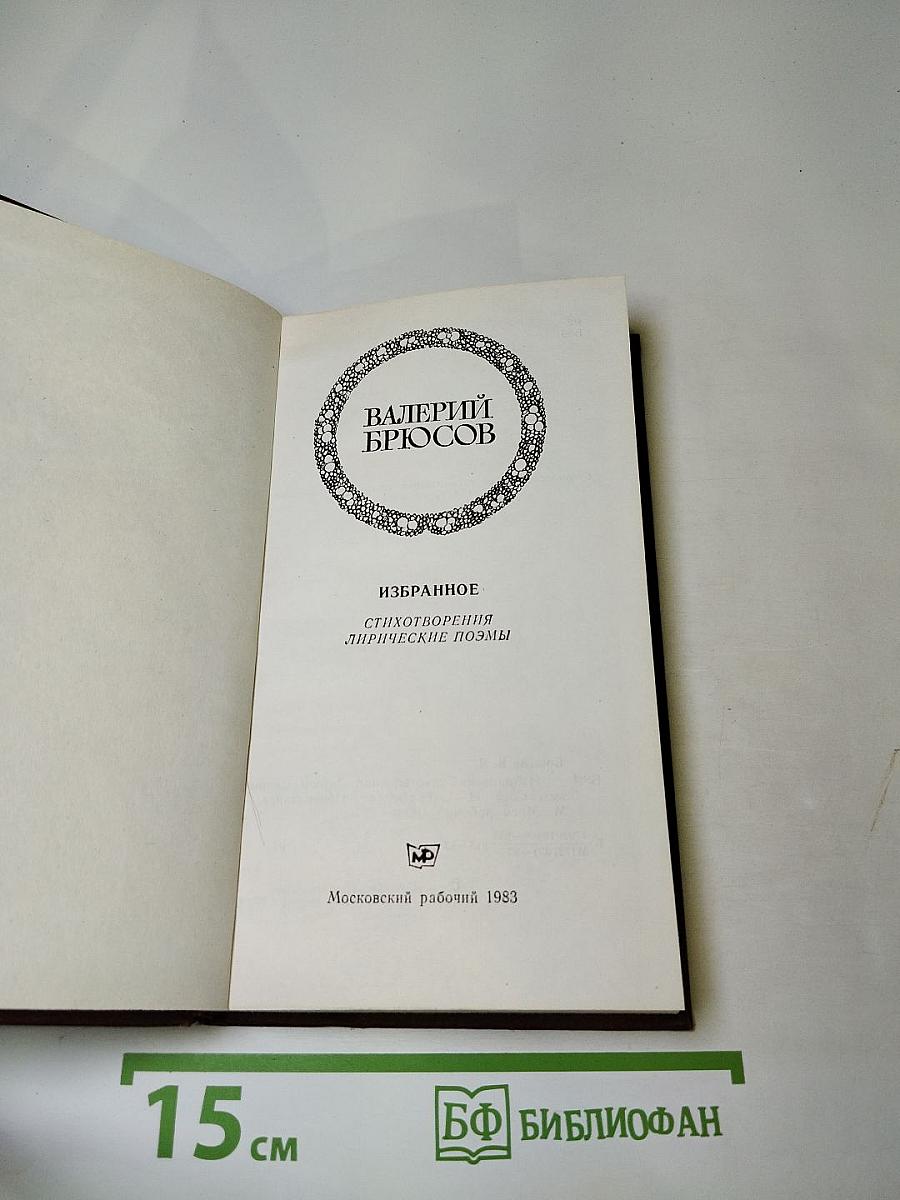 Избранное: Стихотворения. Лирические поэмы