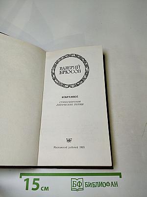 Избранное: Стихотворения. Лирические поэмы