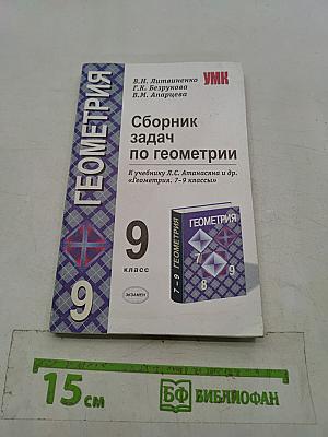 Сборник задач по геометрии. 9 класс