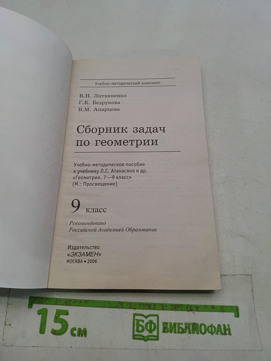 Сборник задач по геометрии. 9 класс